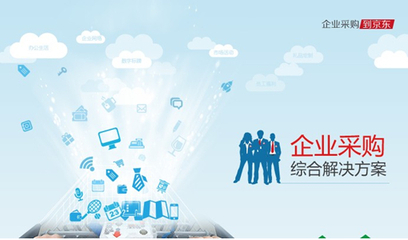 京東企業(yè)頻道上線 整合電商優(yōu)勢提供一站式服務(wù)